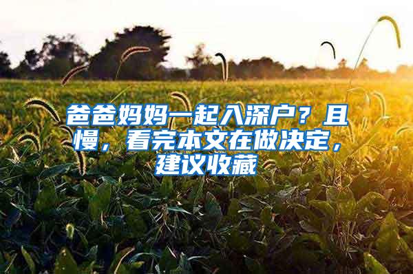 爸爸妈妈一起入深户？且慢，看完本文在做决定，建议收藏