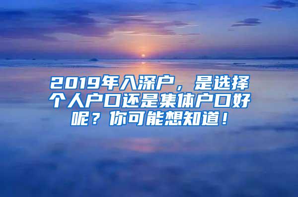 2019年入深户，是选择个人户口还是集体户口好呢？你可能想知道！