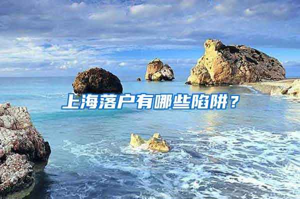 上海落户有哪些陷阱？