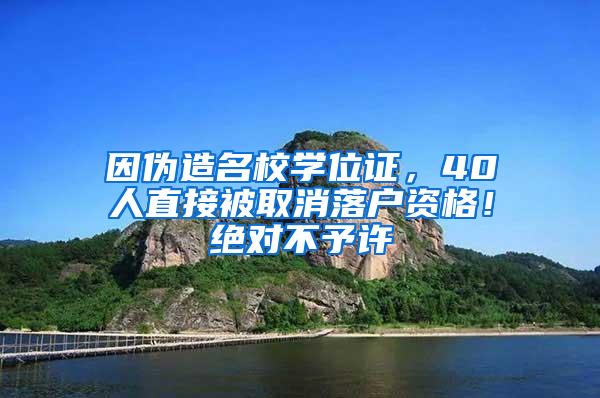 因伪造名校学位证，40人直接被取消落户资格！绝对不予许