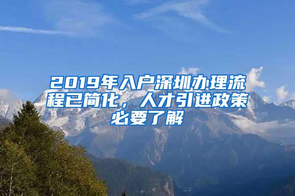 2019年入户深圳办理流程已简化，人才引进政策必要了解