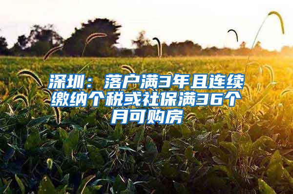 深圳：落户满3年且连续缴纳个税或社保满36个月可购房