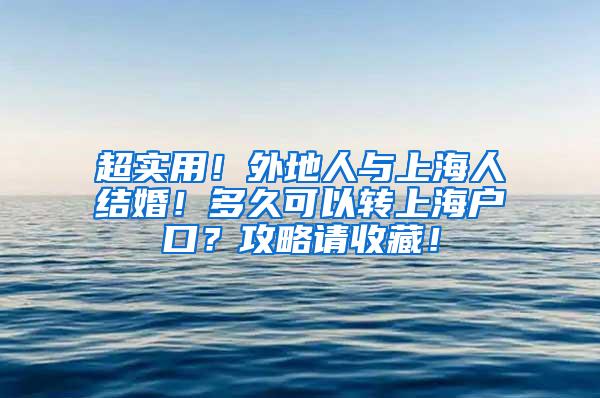 超实用！外地人与上海人结婚！多久可以转上海户口？攻略请收藏！