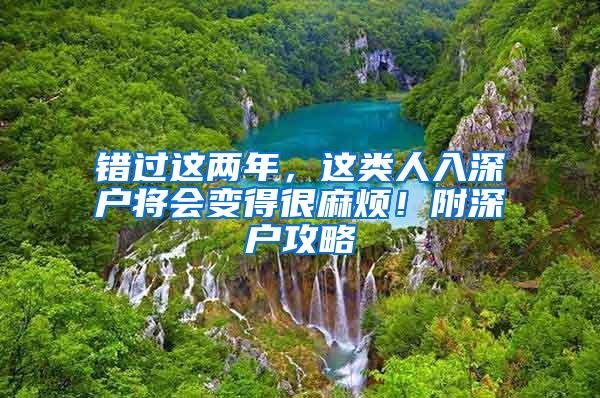 错过这两年，这类人入深户将会变得很麻烦！附深户攻略