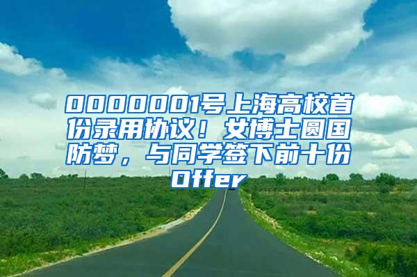 0000001号上海高校首份录用协议！女博士圆国防梦，与同学签下前十份Offer