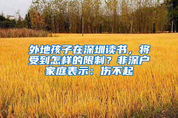 外地孩子在深圳读书，将受到怎样的限制？非深户家庭表示：伤不起