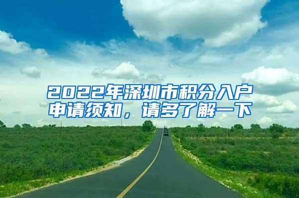 2022年深圳市积分入户申请须知，请多了解一下