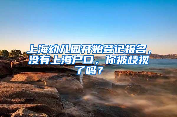 上海幼儿园开始登记报名，没有上海户口，你被歧视了吗？