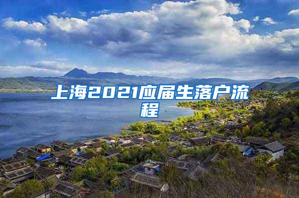 上海2021应届生落户流程