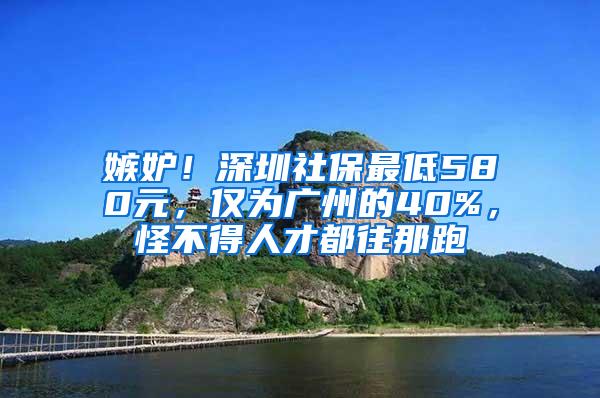 嫉妒！深圳社保最低580元，仅为广州的40%，怪不得人才都往那跑