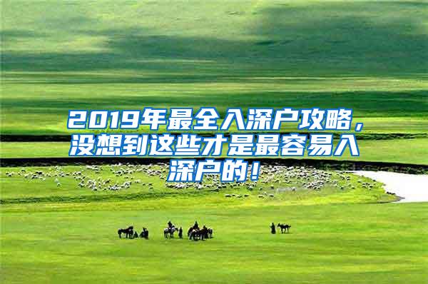 2019年最全入深户攻略，没想到这些才是最容易入深户的！