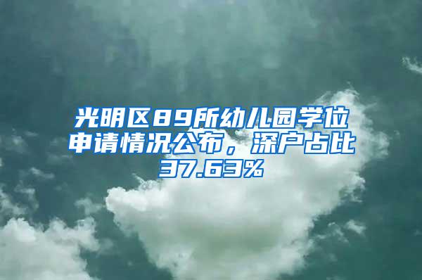 光明区89所幼儿园学位申请情况公布，深户占比37.63%