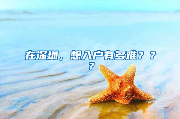 在深圳，想入户有多难？？？