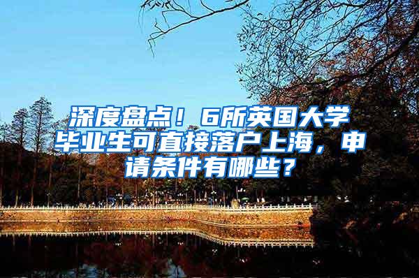 深度盘点！6所英国大学毕业生可直接落户上海，申请条件有哪些？