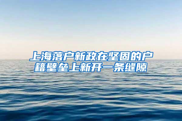 上海落户新政在坚固的户籍壁垒上新开一条缝隙