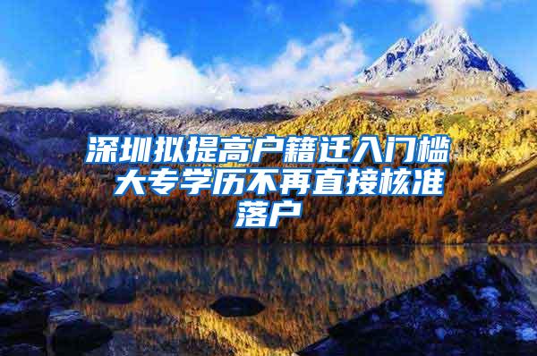 深圳拟提高户籍迁入门槛 大专学历不再直接核准落户