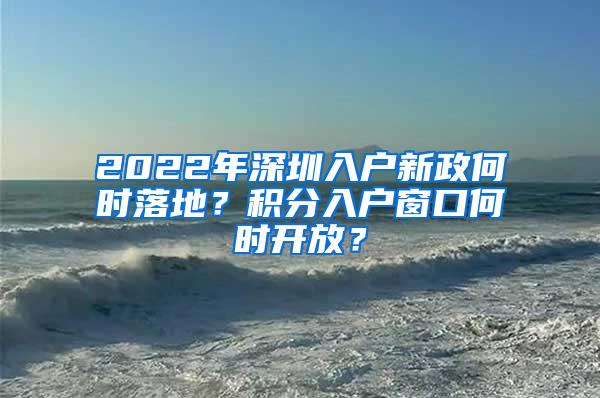 2022年深圳入户新政何时落地？积分入户窗口何时开放？