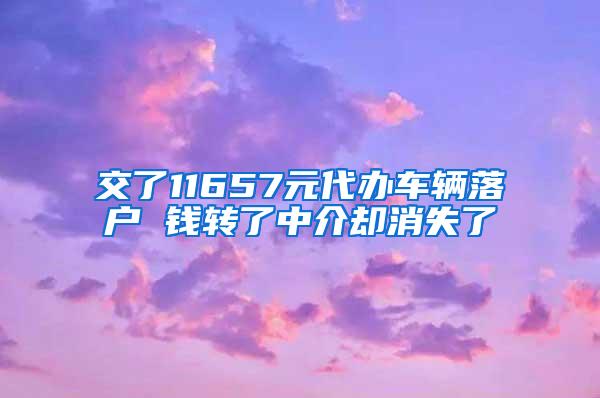 交了11657元代办车辆落户 钱转了中介却消失了