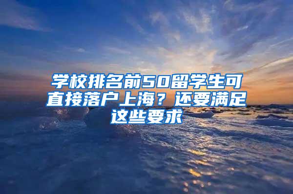 学校排名前50留学生可直接落户上海？还要满足这些要求→