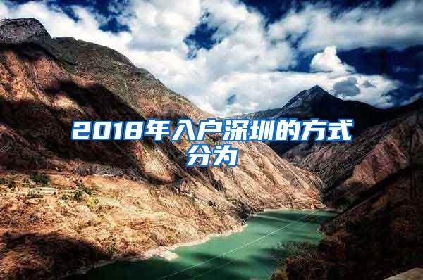 2018年入户深圳的方式分为