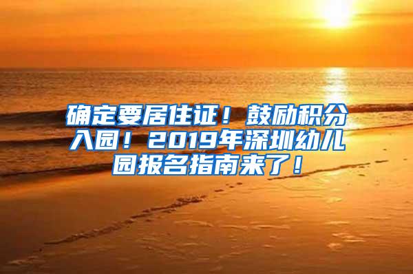 确定要居住证！鼓励积分入园！2019年深圳幼儿园报名指南来了！