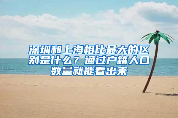 深圳和上海相比最大的区别是什么？通过户籍人口数量就能看出来