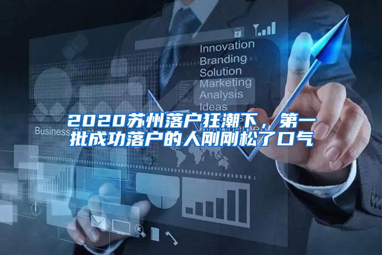 2020苏州落户狂潮下，第一批成功落户的人刚刚松了口气