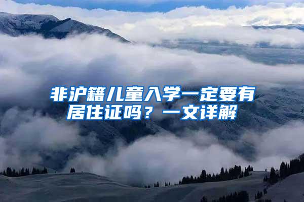 非沪籍儿童入学一定要有居住证吗？一文详解