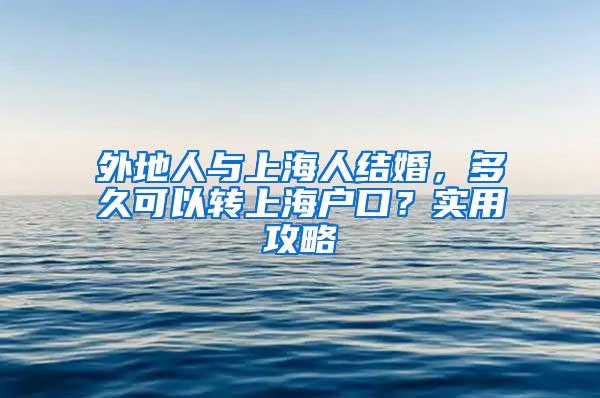 外地人与上海人结婚，多久可以转上海户口？实用攻略