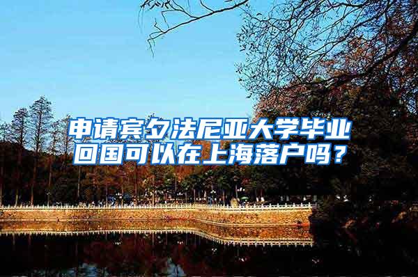 申请宾夕法尼亚大学毕业回国可以在上海落户吗？