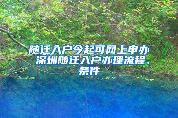 随迁入户今起可网上申办 深圳随迁入户办理流程、条件