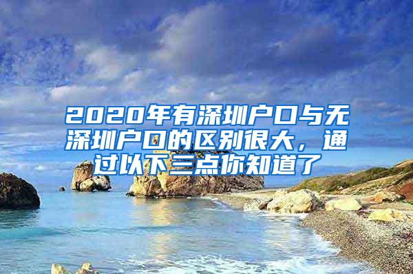 2020年有深圳户口与无深圳户口的区别很大，通过以下三点你知道了