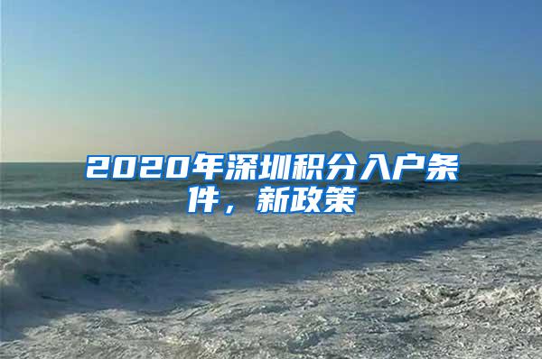 2020年深圳积分入户条件，新政策