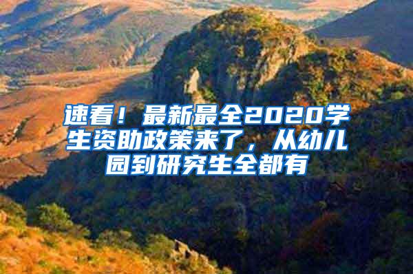 速看！最新最全2020学生资助政策来了，从幼儿园到研究生全都有