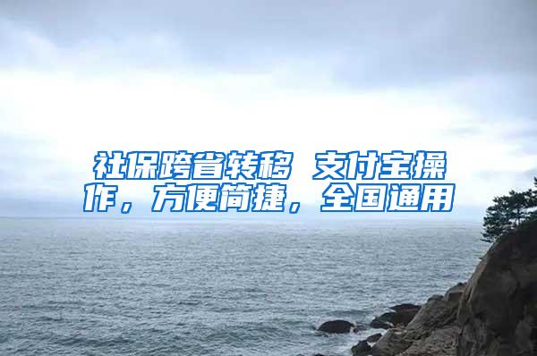 社保跨省转移 支付宝操作，方便简捷，全国通用