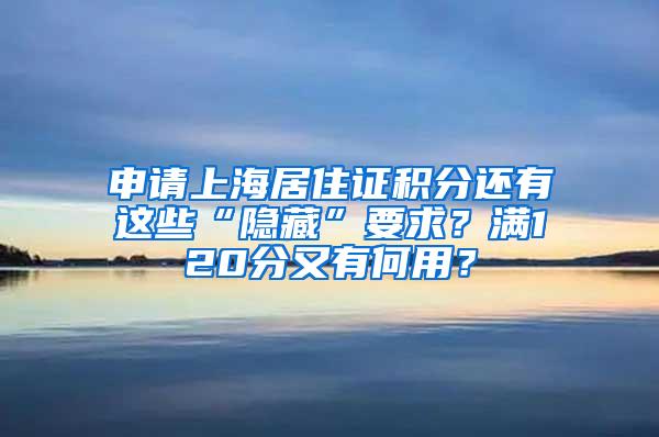 申请上海居住证积分还有这些“隐藏”要求？满120分又有何用？