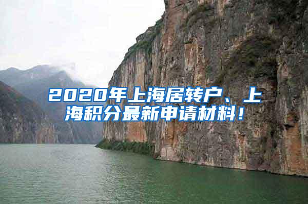 2020年上海居转户、上海积分最新申请材料！