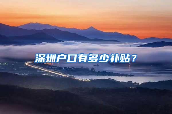 深圳户口有多少补贴？