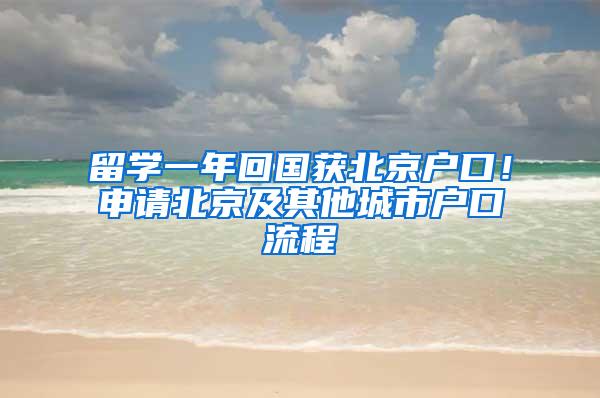 留学一年回国获北京户口！申请北京及其他城市户口流程