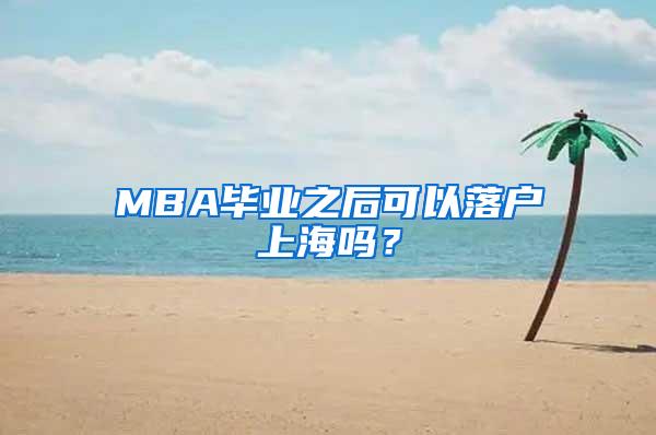 MBA毕业之后可以落户上海吗？