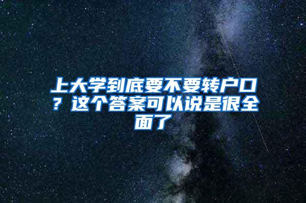 上大学到底要不要转户口？这个答案可以说是很全面了