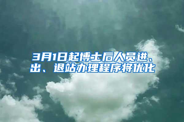 3月1日起博士后人员进、出、退站办理程序将优化