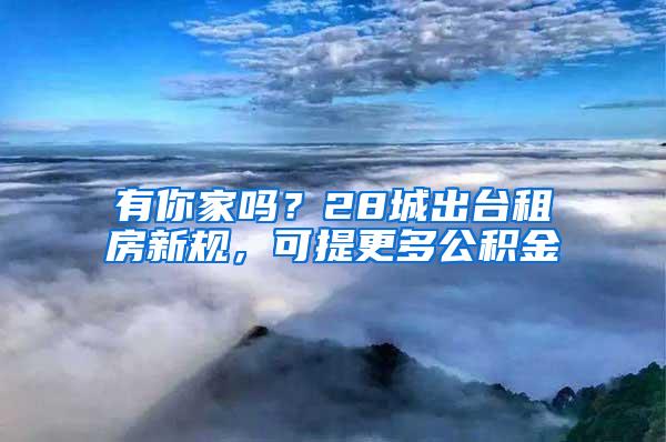 有你家吗？28城出台租房新规，可提更多公积金