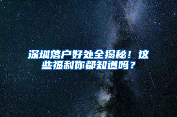 深圳落户好处全揭秘！这些福利你都知道吗？