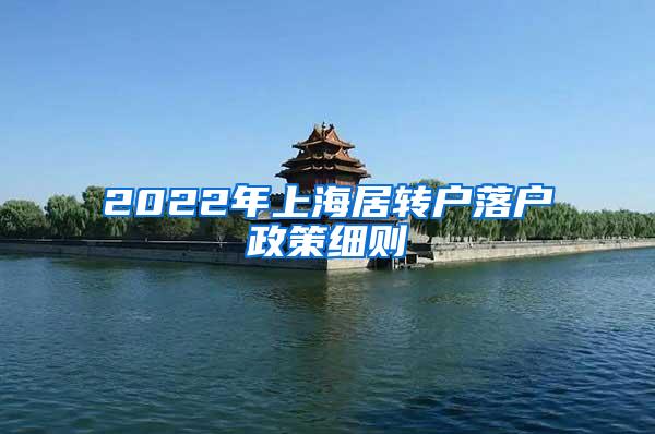 2022年上海居转户落户政策细则