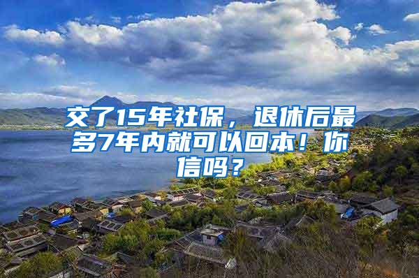 交了15年社保，退休后最多7年内就可以回本！你信吗？