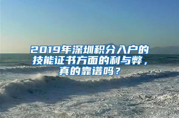 2019年深圳积分入户的技能证书方面的利与弊，真的靠谱吗？