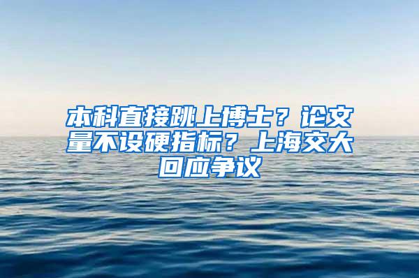 本科直接跳上博士？论文量不设硬指标？上海交大回应争议