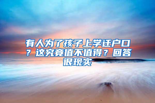 有人为了孩子上学迁户口？这究竟值不值得？回答很现实