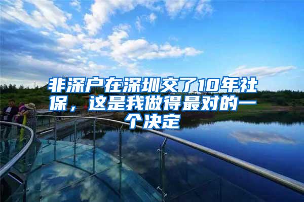 非深户在深圳交了10年社保，这是我做得最对的一个决定